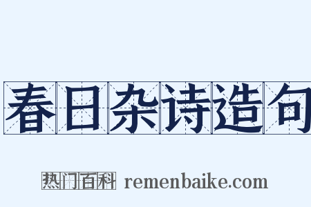 春日杂诗造句是什么意思的图片